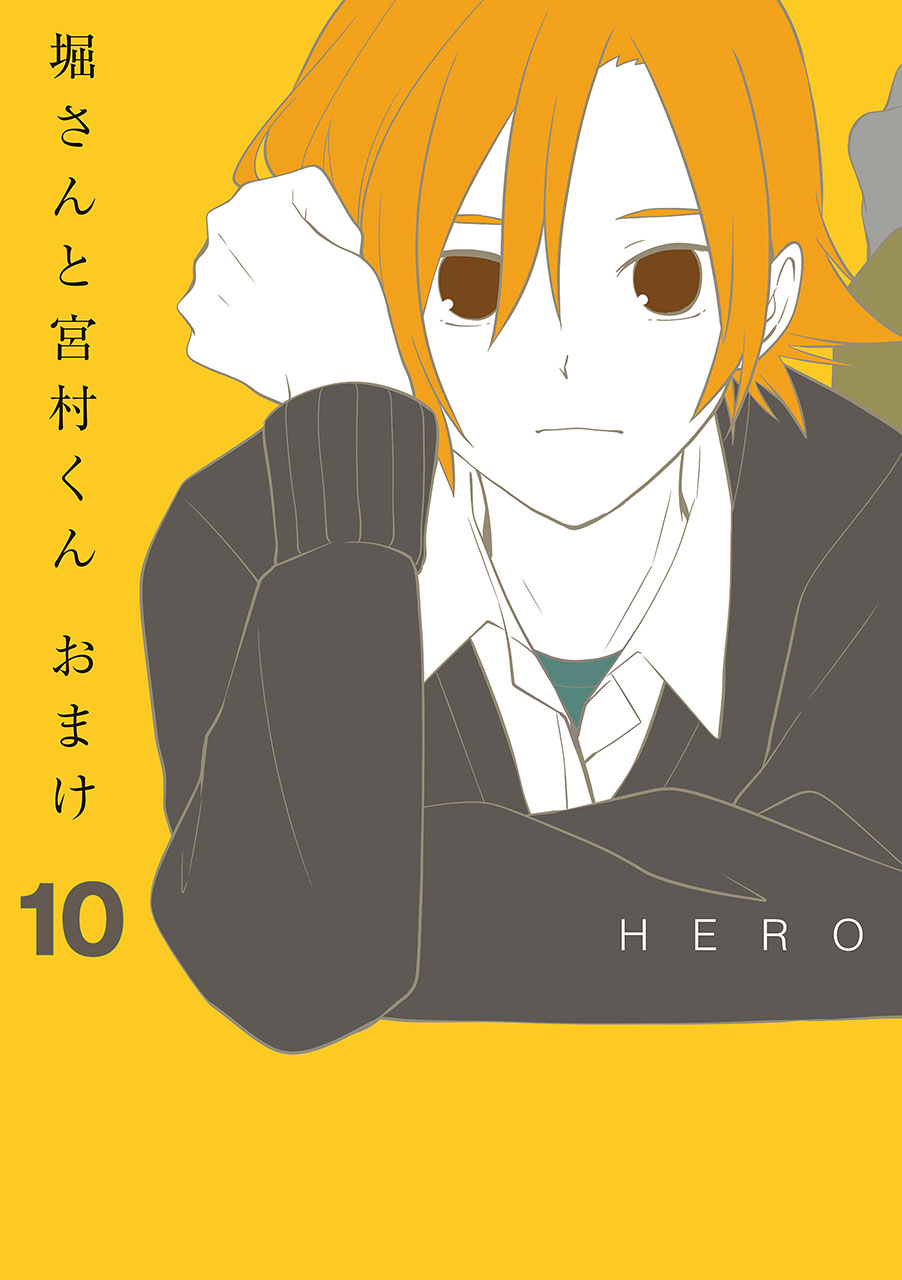 堀さんと宮村くん おまけ 10巻 - HERO - 漫画・無料試し読みなら、電子