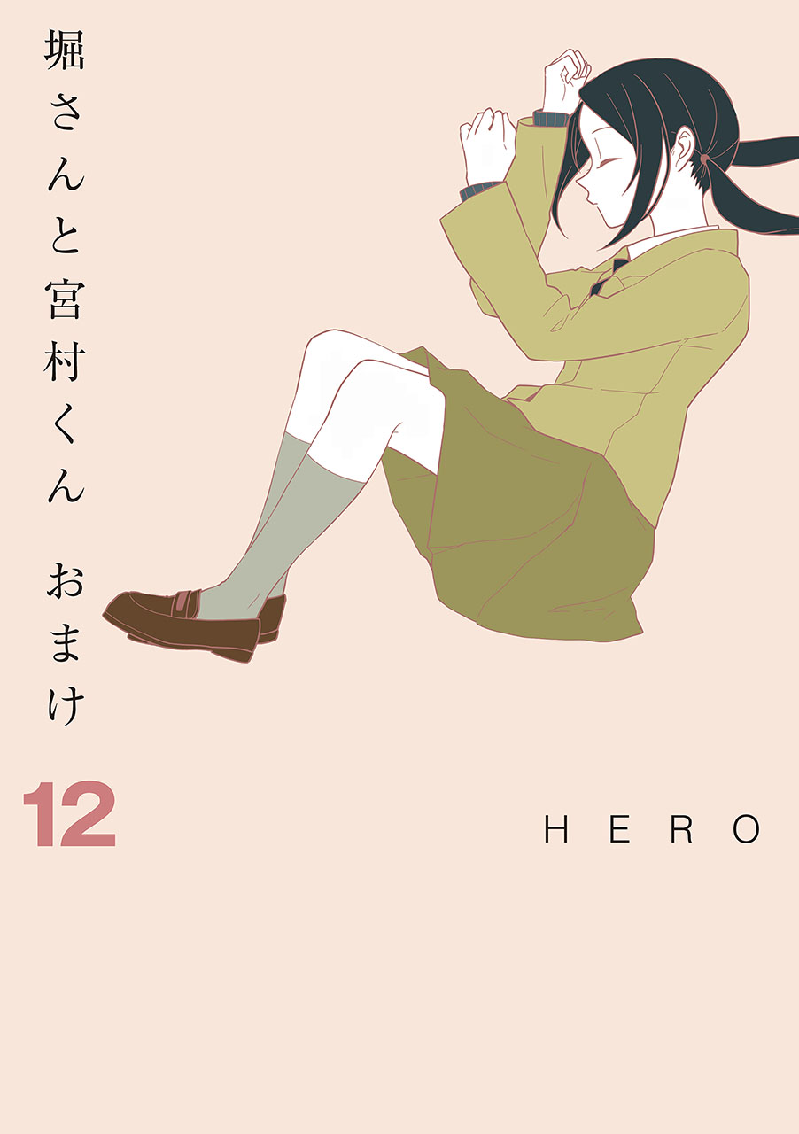 堀さんと宮村くん おまけ 12巻 - HERO - 漫画・ラノベ（小説