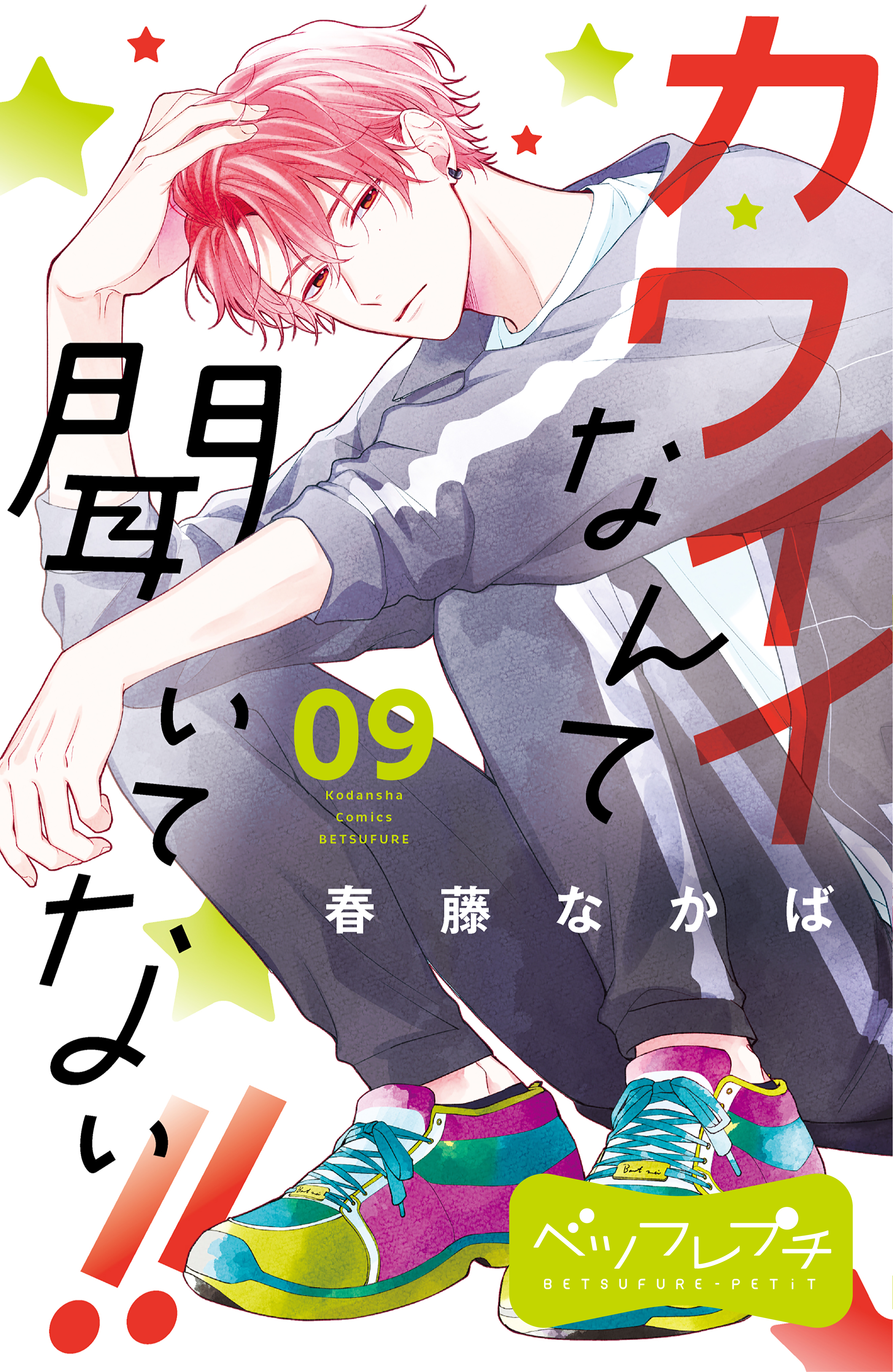 カワイイなんて聞いてない！！ ベツフレプチ（９） - 春藤なかば