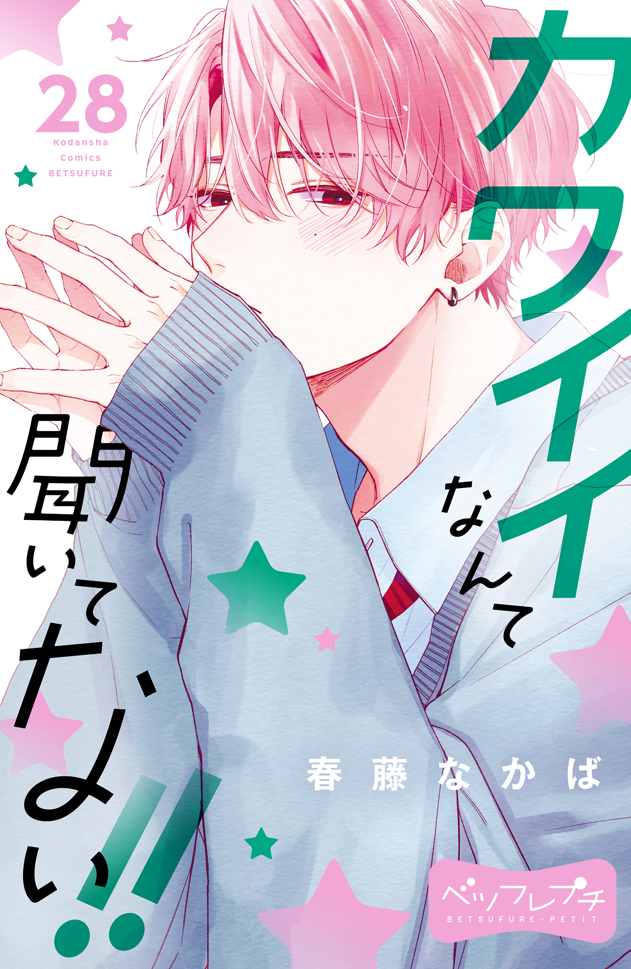 カワイイなんて聞いてない！！ ベツフレプチ（２８）（最新刊） - 春藤