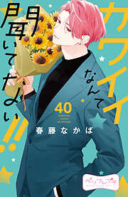 カワイイなんて聞いてない！！　ベツフレプチ