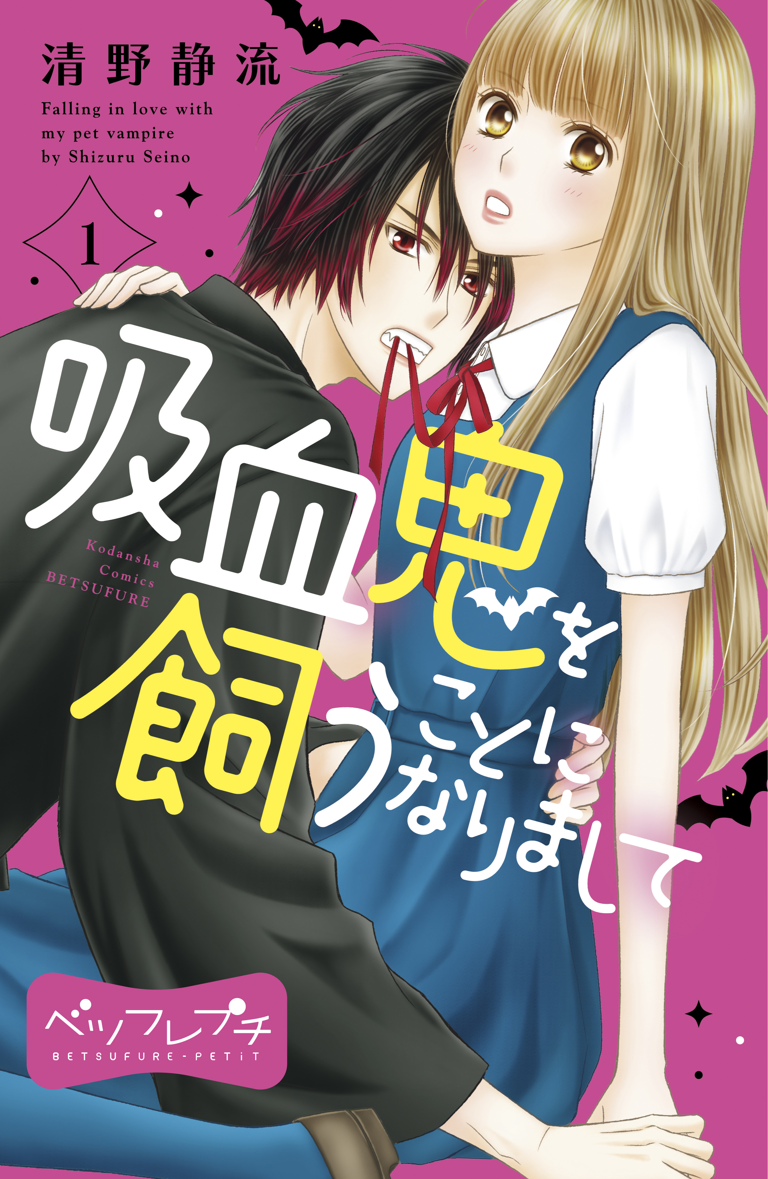 吸血鬼を飼うことになりまして ベツフレプチ １ 漫画 無料試し読みなら 電子書籍ストア ブックライブ