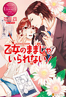 超絶エリートな幼馴染みはケモノな欲望を隠している 石田累 彩埜 漫画 無料試し読みなら 電子書籍ストア ブックライブ