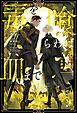 毒を喰らわば皿まで　～木曜日生まれの子供達～