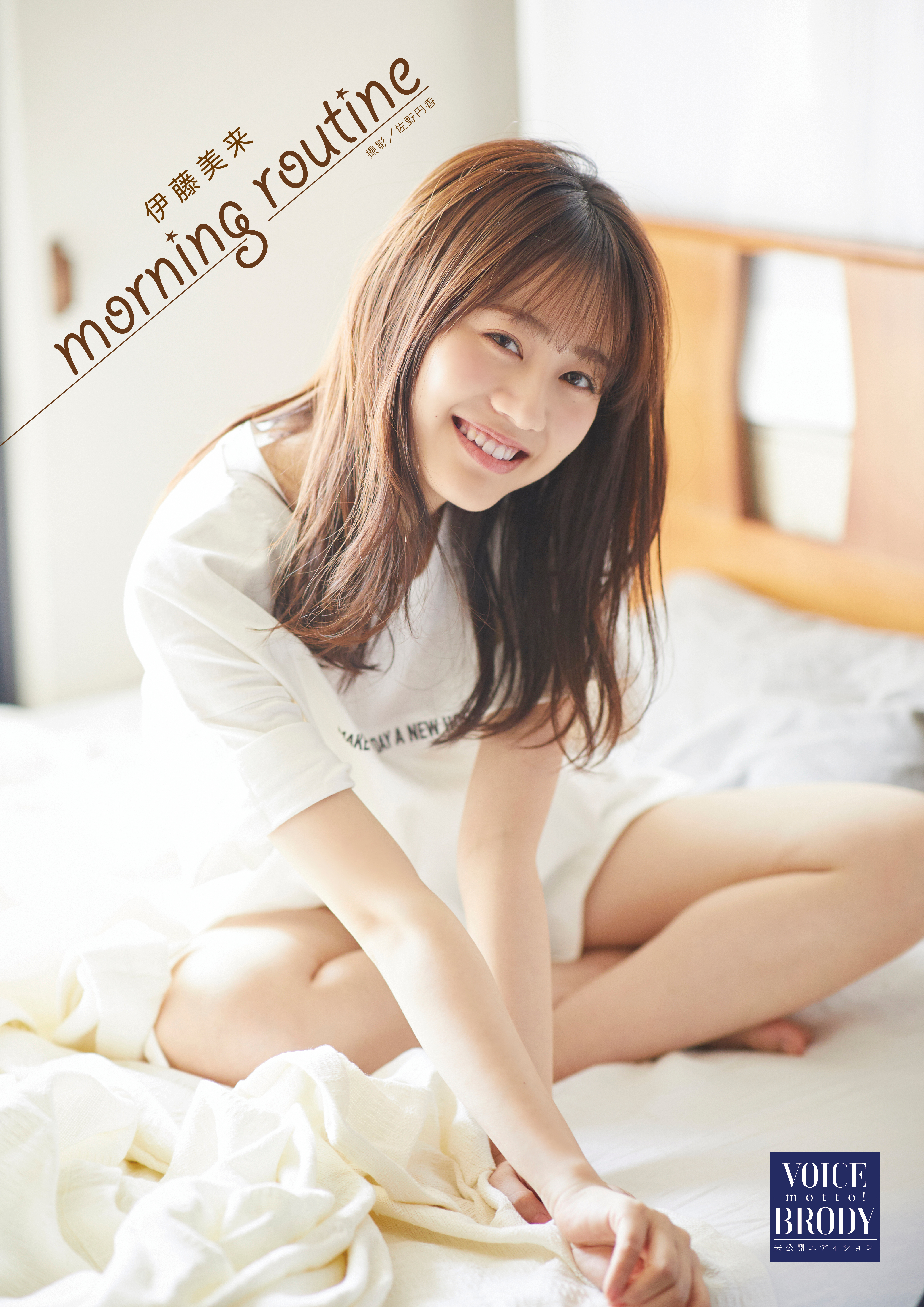 【VOICE BRODY ―motto！―】 伊藤美来 「morning routine」 | ブックライブ