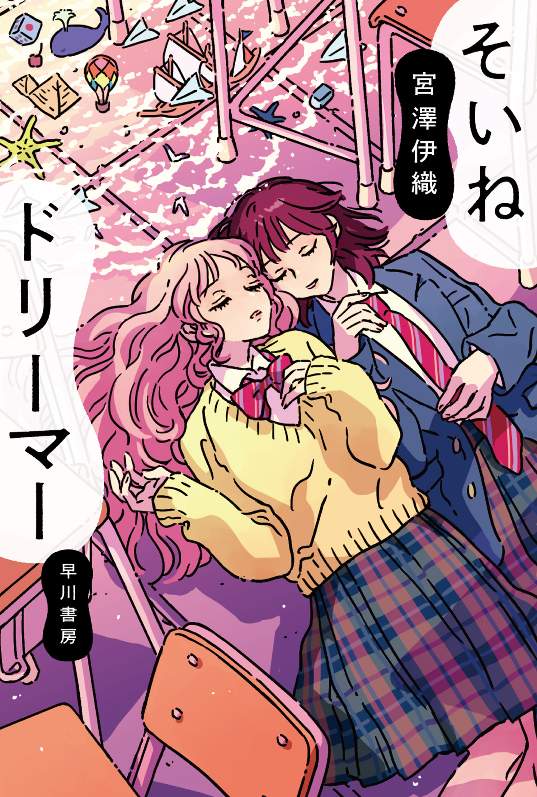 そいねドリーマー - 宮澤伊織 - 漫画・ラノベ（小説）・無料試し読み