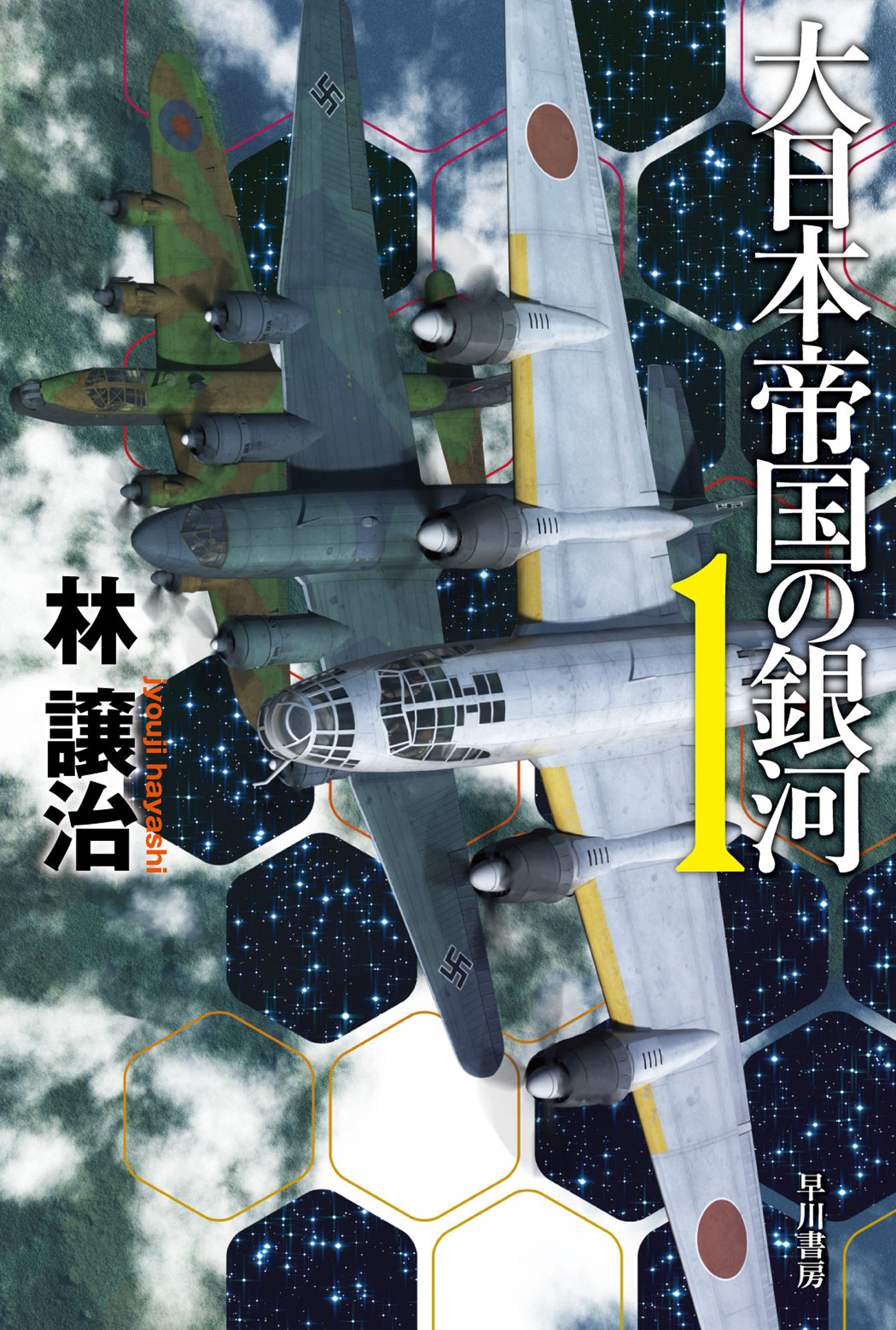 大日本帝国の銀河 １ - 林譲治 - 漫画・無料試し読みなら、電子書籍