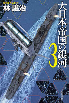 大日本帝国の銀河 3 最新刊 漫画 無料試し読みなら 電子書籍ストア ブックライブ 大日本帝国の銀河 3 最新刊 漫画 無料試し読みなら 電子書籍ストア ブックライブ