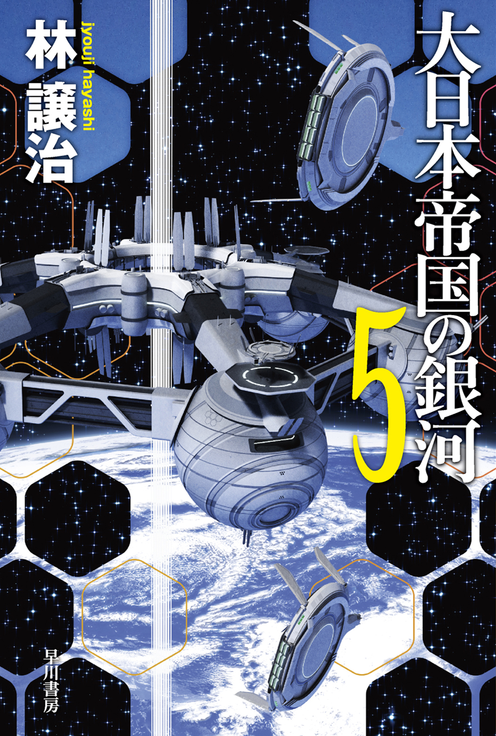 大日本帝国の銀河　５ | ブックライブ