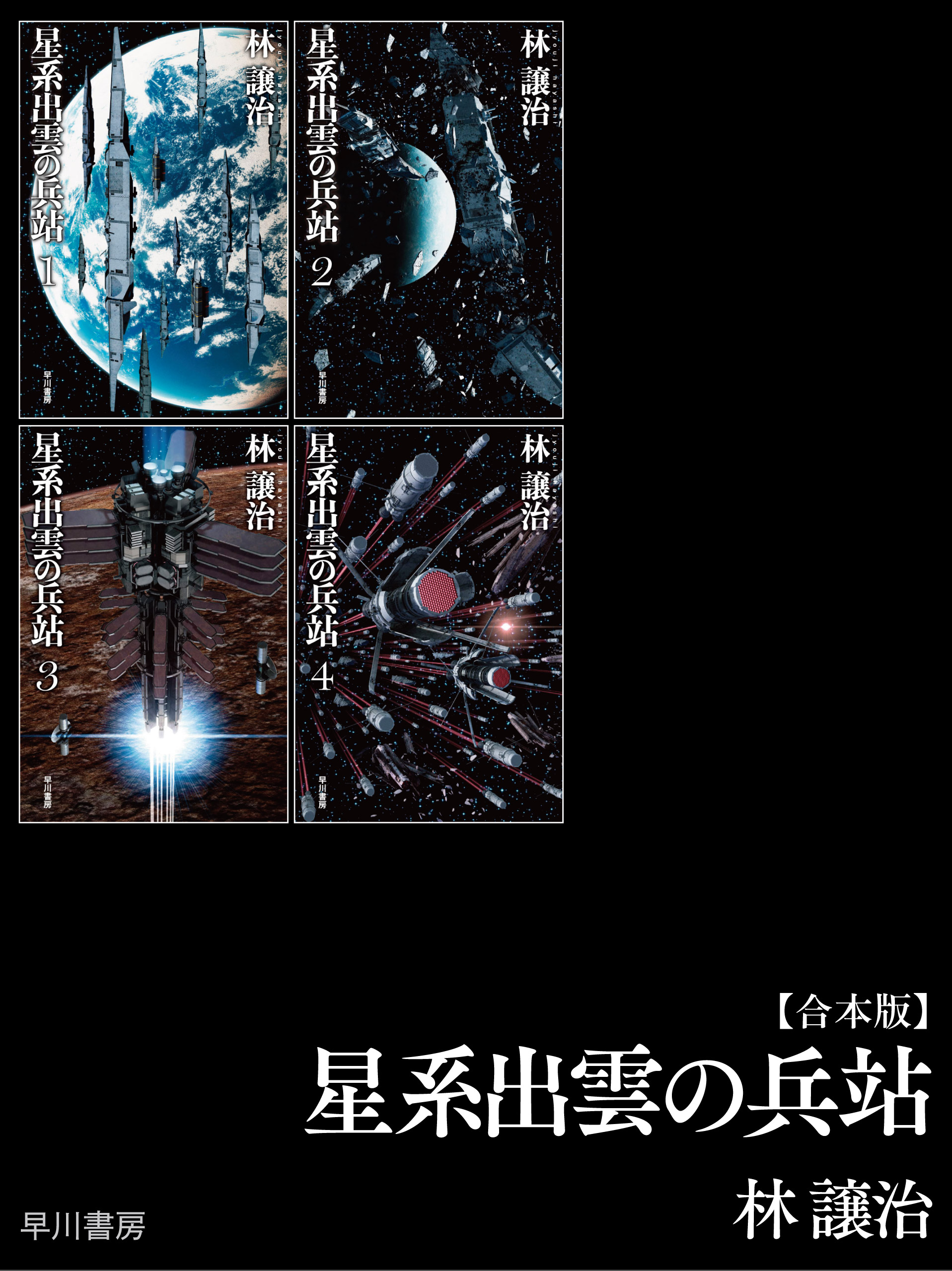 星系出雲の兵站 合本版 漫画 無料試し読みなら 電子書籍ストア ブックライブ