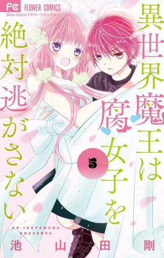 異世界魔王は腐女子を絶対逃がさない 5 - 池山田剛 - 少女マンガ・無料 