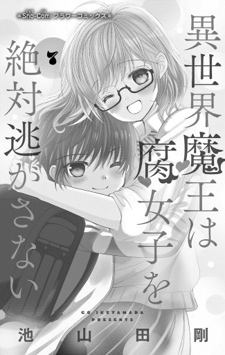 異世界魔王は腐女子を絶対逃がさない 7（完結・最終巻） - 池山田剛 