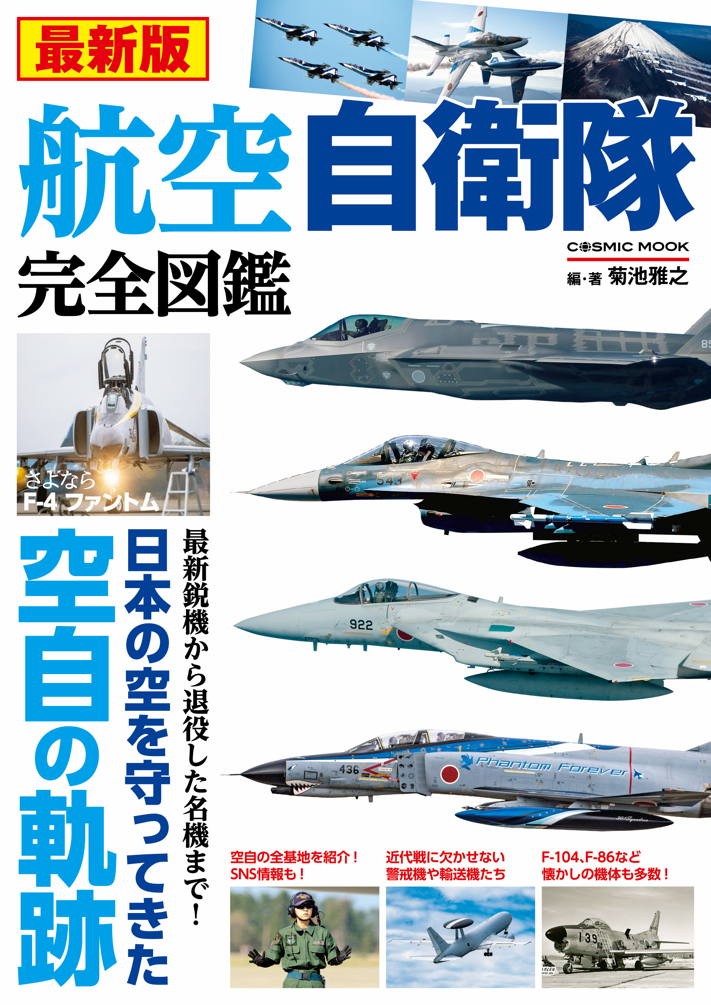 最新版 航空自衛隊完全図鑑 - 菊池雅之 - 漫画・ラノベ（小説）・無料