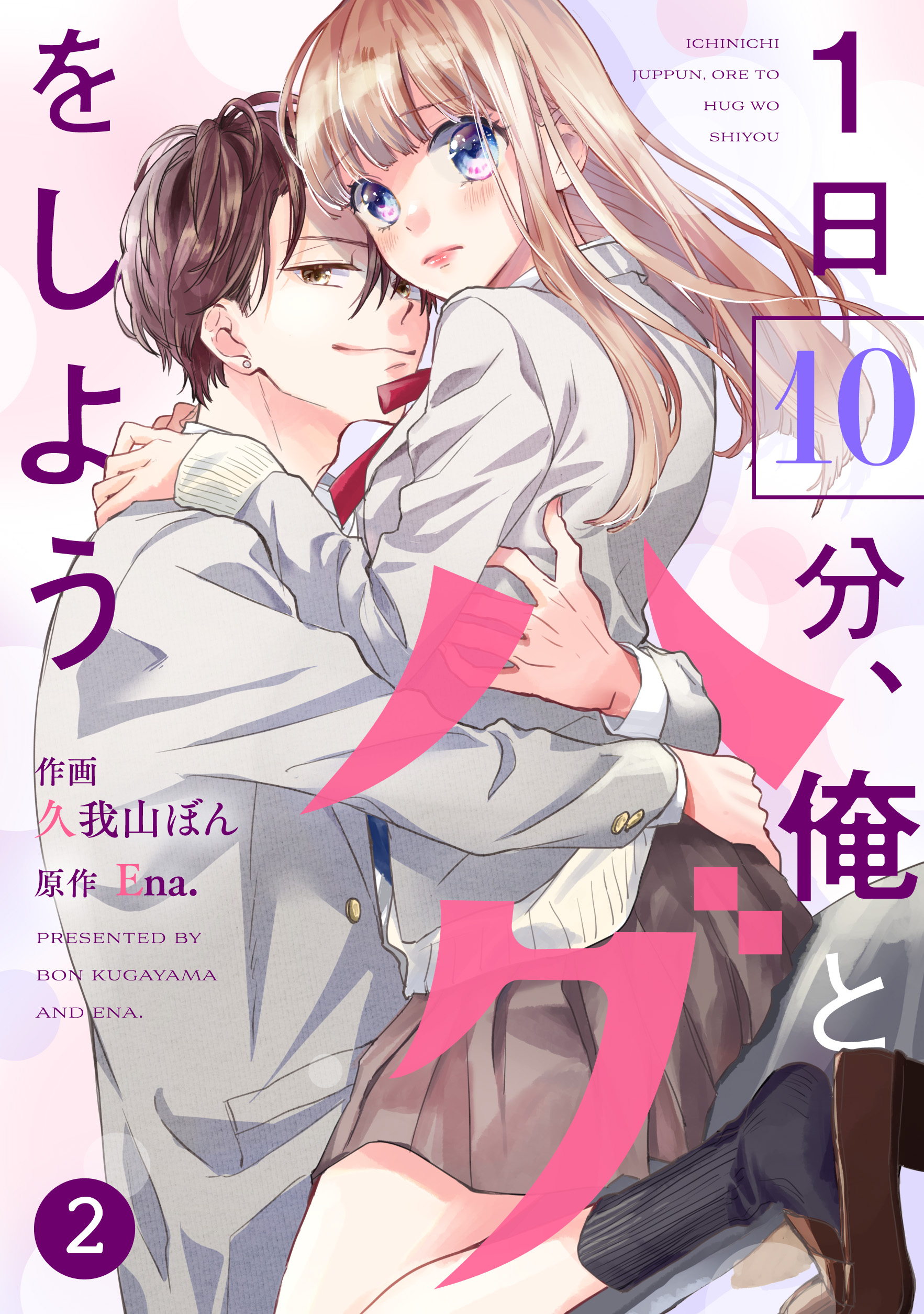 noicomi1日10分、俺とハグをしよう2巻 - 久我山ぼん/Ena. - 漫画・無料