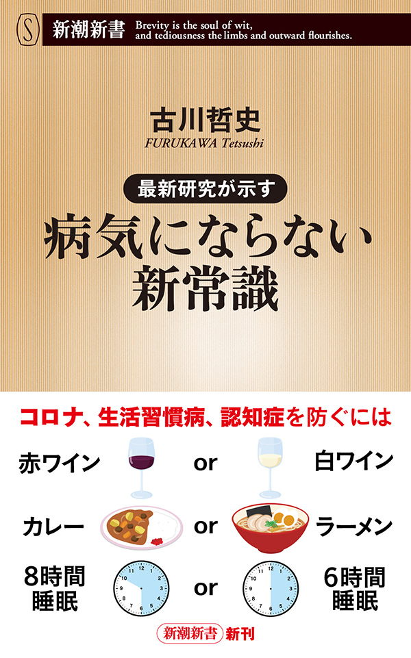 最新研究が示す 病気にならない新常識 新潮新書 漫画 無料試し読みなら 電子書籍ストア ブックライブ