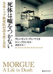 死体は嘘をつかない　全米トップ検死医が語る死と真実