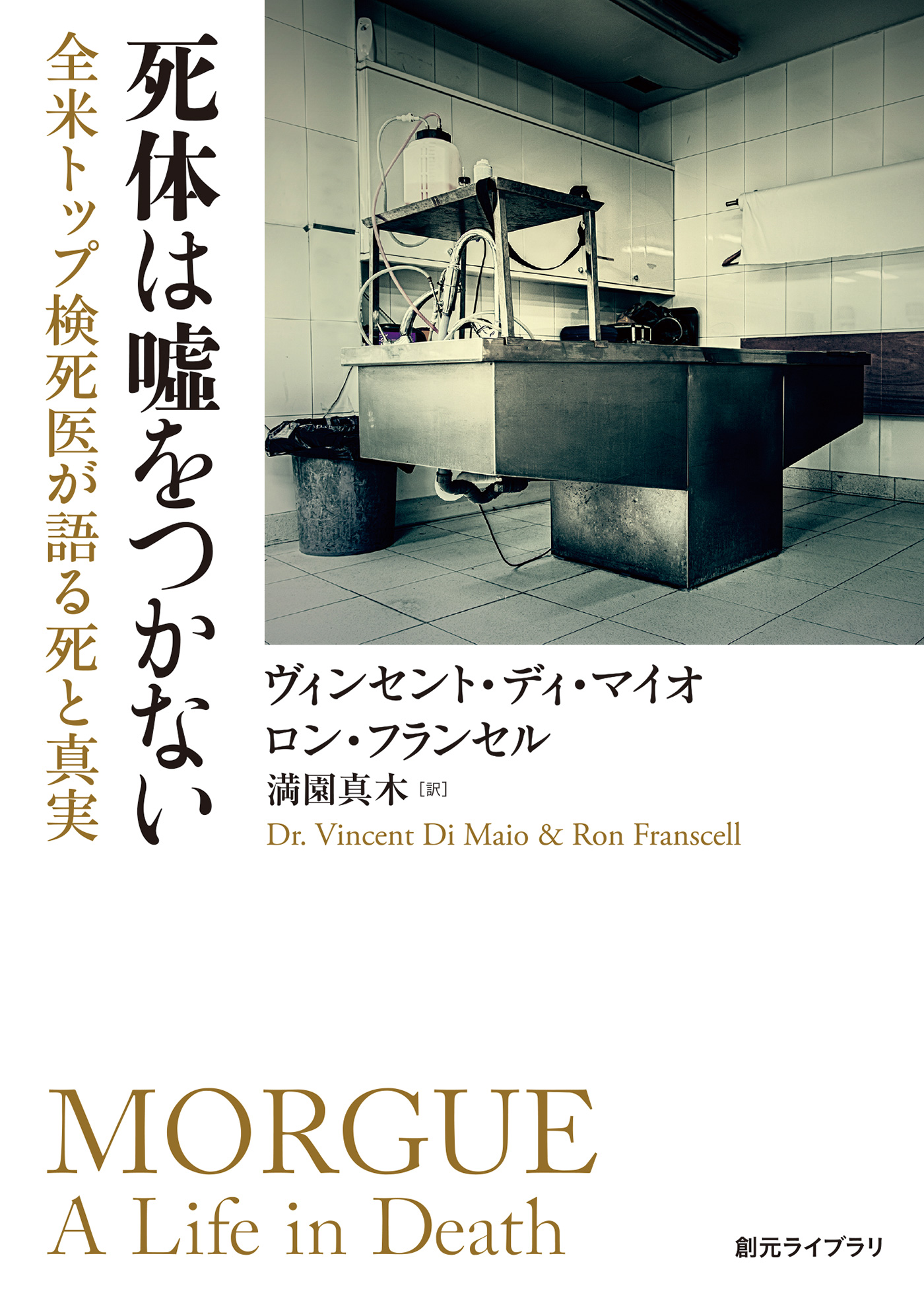 死体は嘘をつかない 全米トップ検死医が語る死と真実 漫画 無料試し読みなら 電子書籍ストア ブックライブ