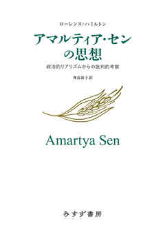 アマルティア・センの思想――政治的リアリズムからの批判的考察