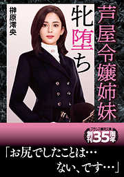 芦屋令嬢姉妹、牝堕ち