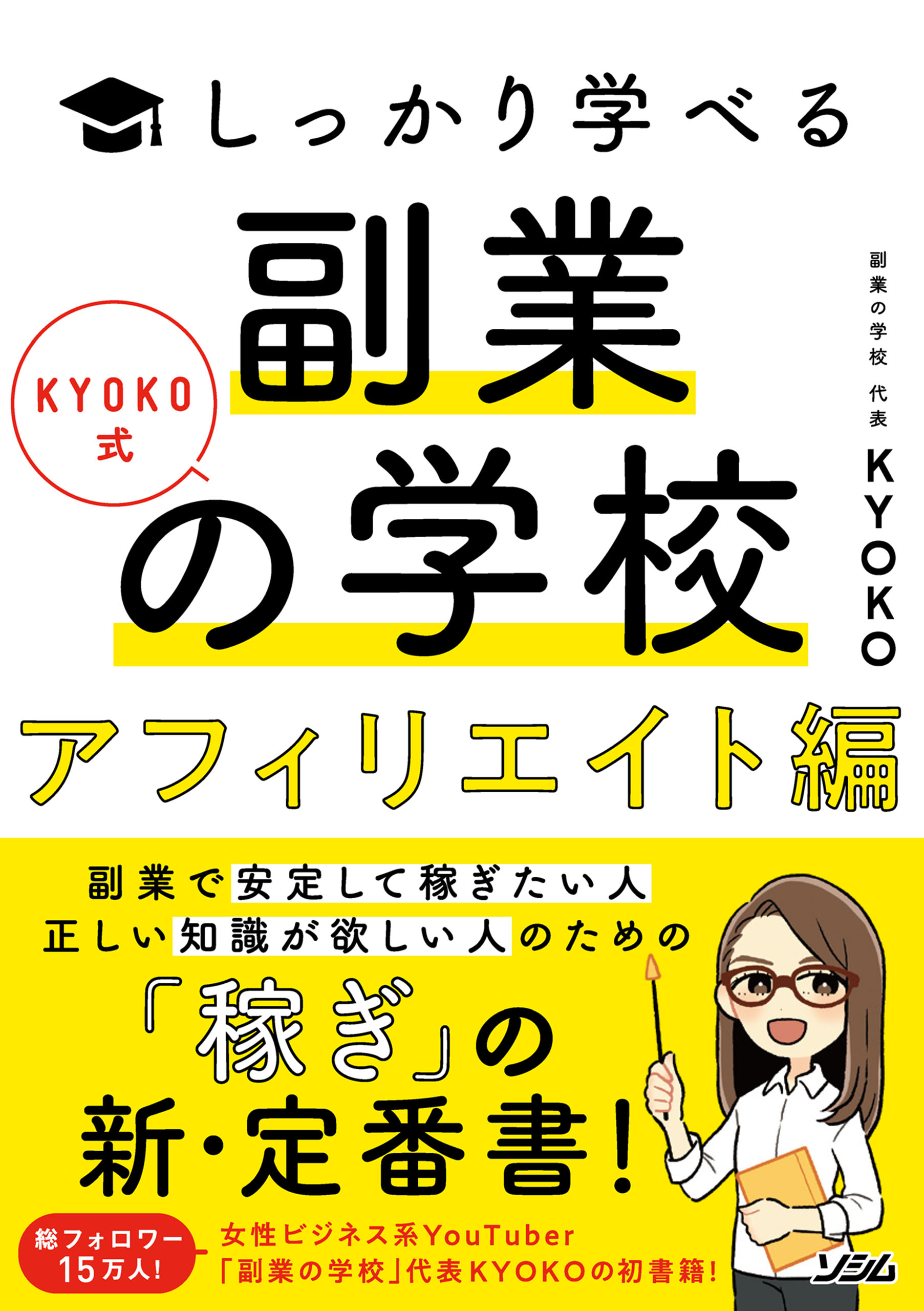 ＫＹＯＫＯ式しっかり学べる副業の学校［アフィリエイト編］ - KYOKO