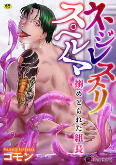 ネジレススリスペルマ～搦めとられた組長～
