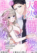 年上社長は天然溺愛モンスター～交際0日、処女を摘まれた朝にプロポーズ！？～(41)