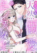 年上社長は天然溺愛モンスター～交際0日、処女を摘まれた朝にプロポーズ！？～(50)