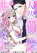 年上社長は天然溺愛モンスター～交際0日、処女を摘まれた朝にプロポーズ！？～(52)