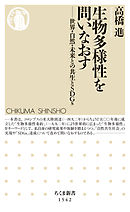 生物多様性を問いなおす　──世界・自然・未来との共生とＳＤＧｓ