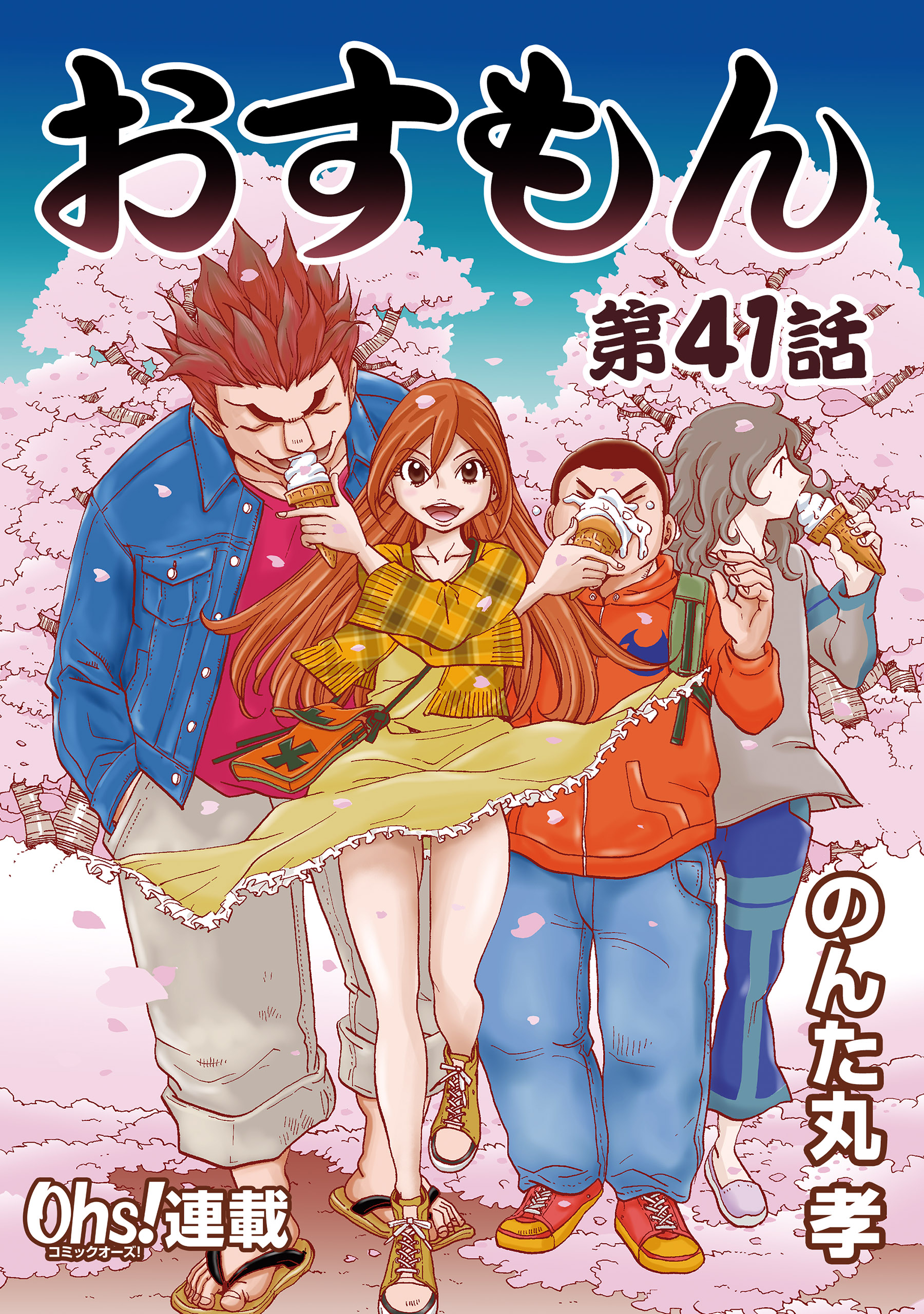 おすもん『オーズ連載』 41話（最新刊） - のんた丸孝 - 漫画・無料