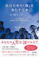 自分の中の「親」を浄化する本