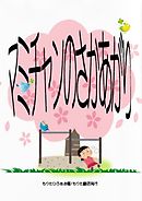 マミチャンのさかあがり