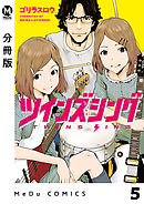 【分冊版】ツインズシング 5