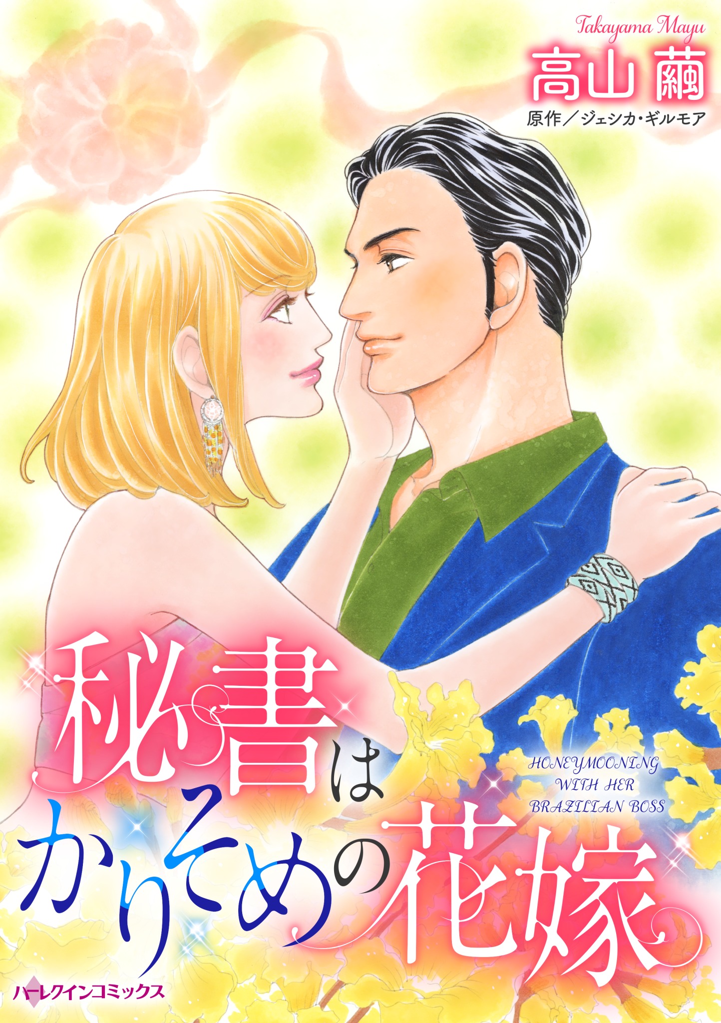 秘書はかりそめの花嫁 漫画 無料試し読みなら 電子書籍ストア ブックライブ