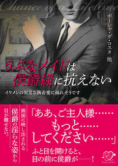 うぶなメイドは侯爵様に抗えない【合本版】