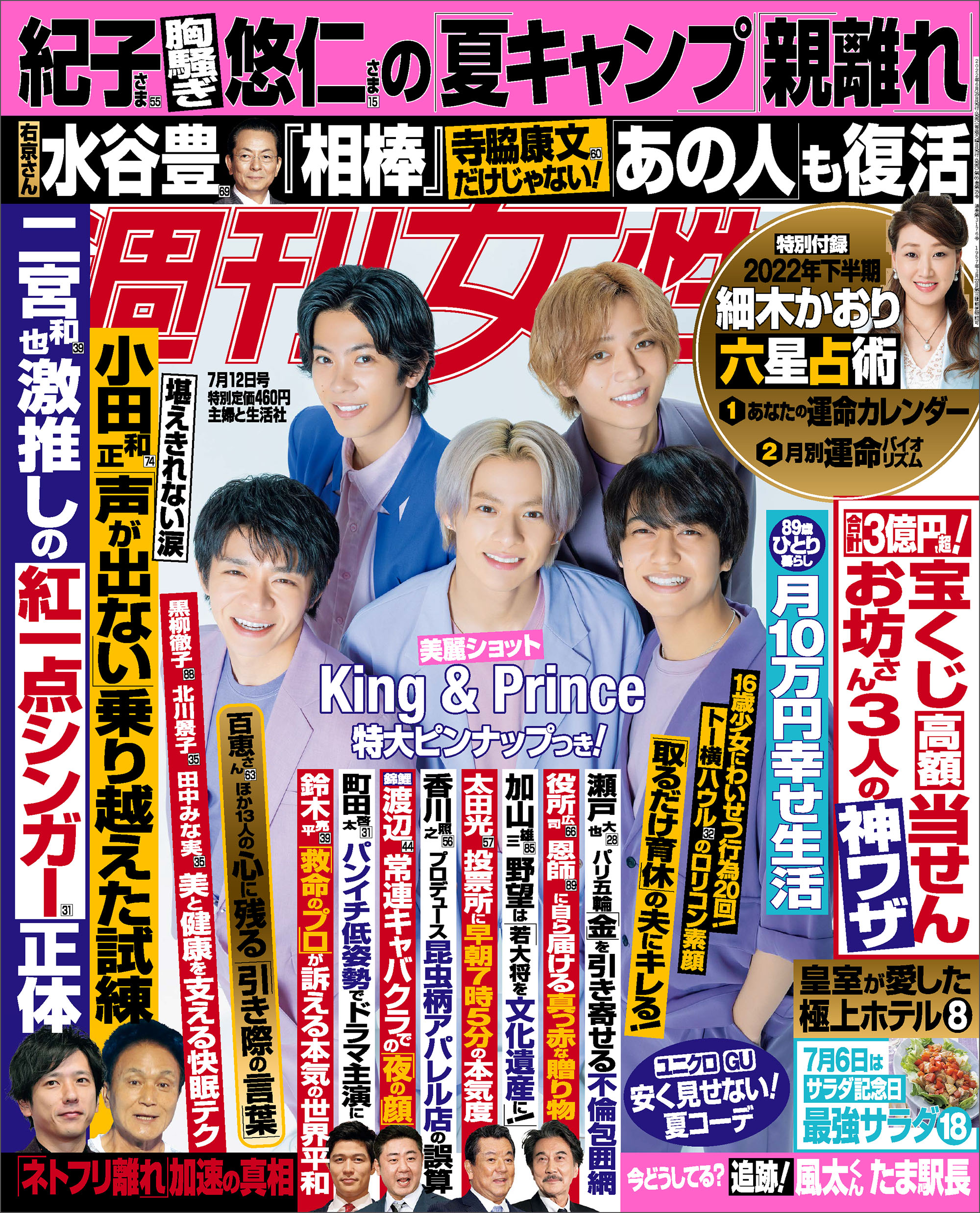 週刊女性 2022年 07月12日号 - 主婦と生活社 - 雑誌・無料試し読みなら ...