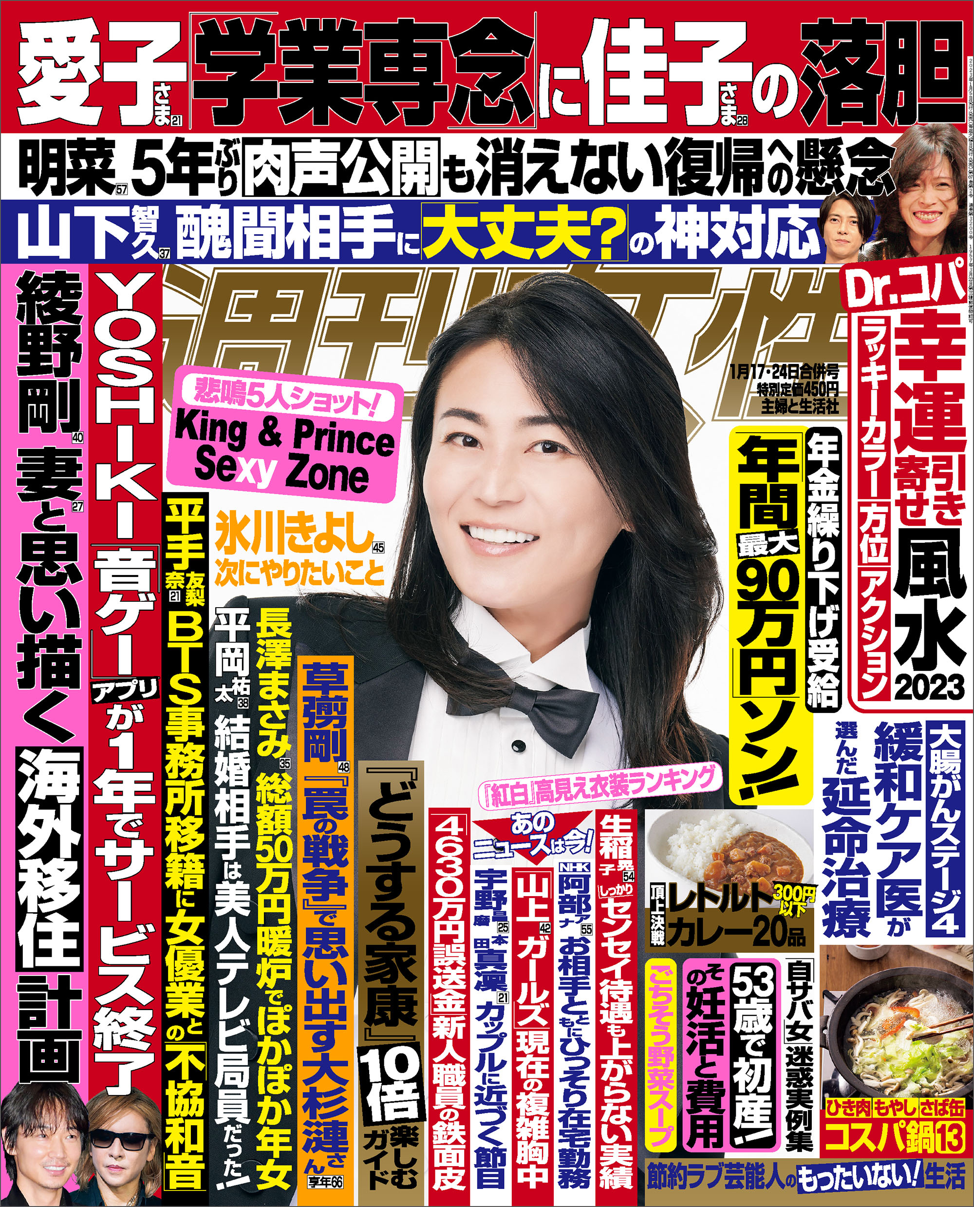 週刊女性 2023年 01月17・24日合併号 - 主婦と生活社 - 雑誌・無料試し読みなら、電子書籍・コミックストア ブックライブ