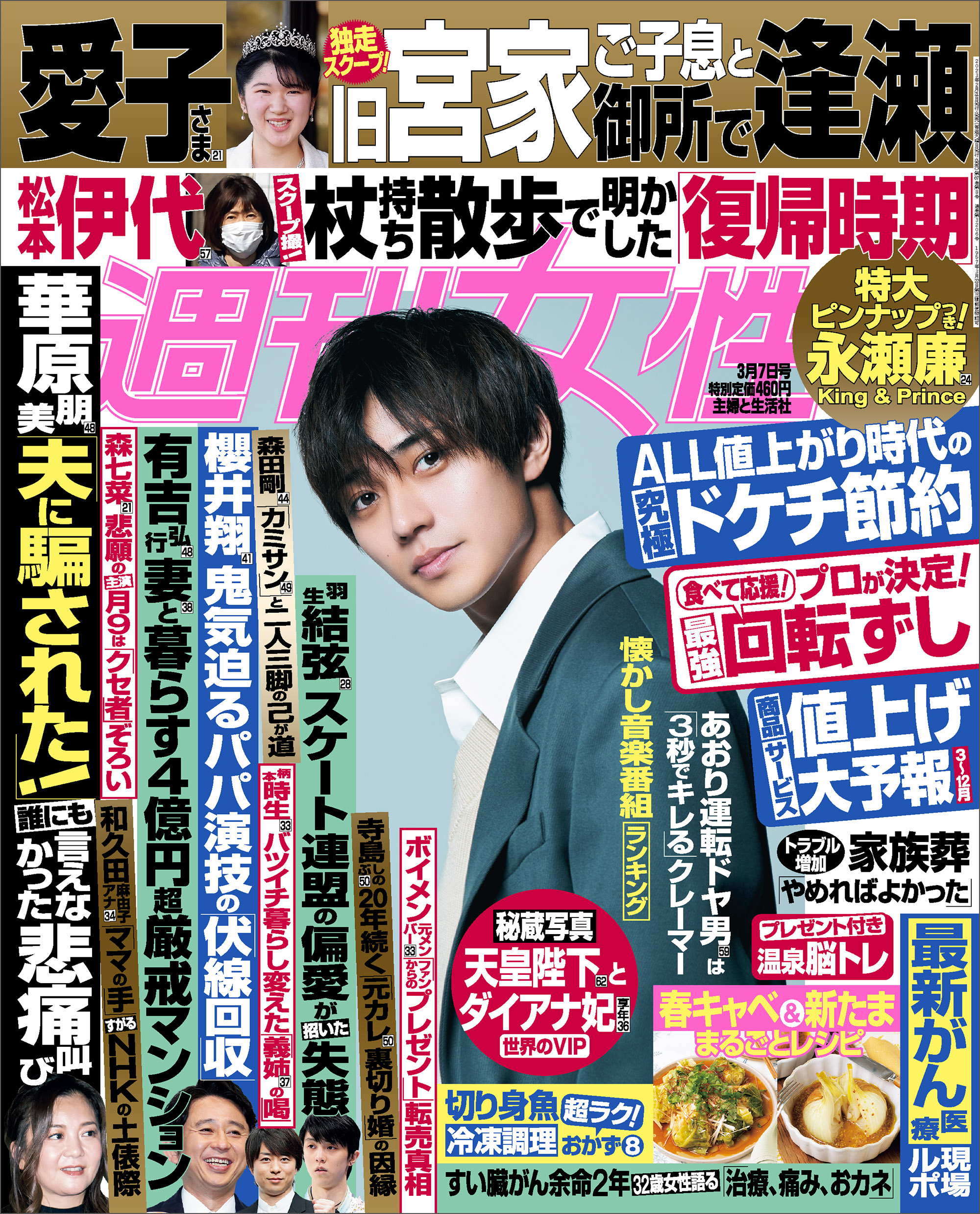 週刊女性 2023年 03月07日号 - 主婦と生活社 - 雑誌・無料試し読みなら、電子書籍・コミックストア ブックライブ