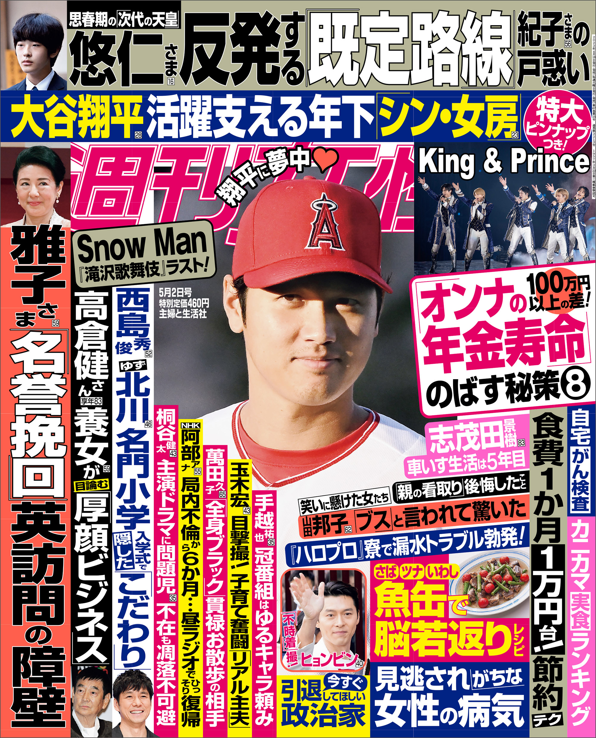 週刊女性 2023年 05月02日号 - 主婦と生活社 - 雑誌・無料試し読みなら、電子書籍・コミックストア ブックライブ