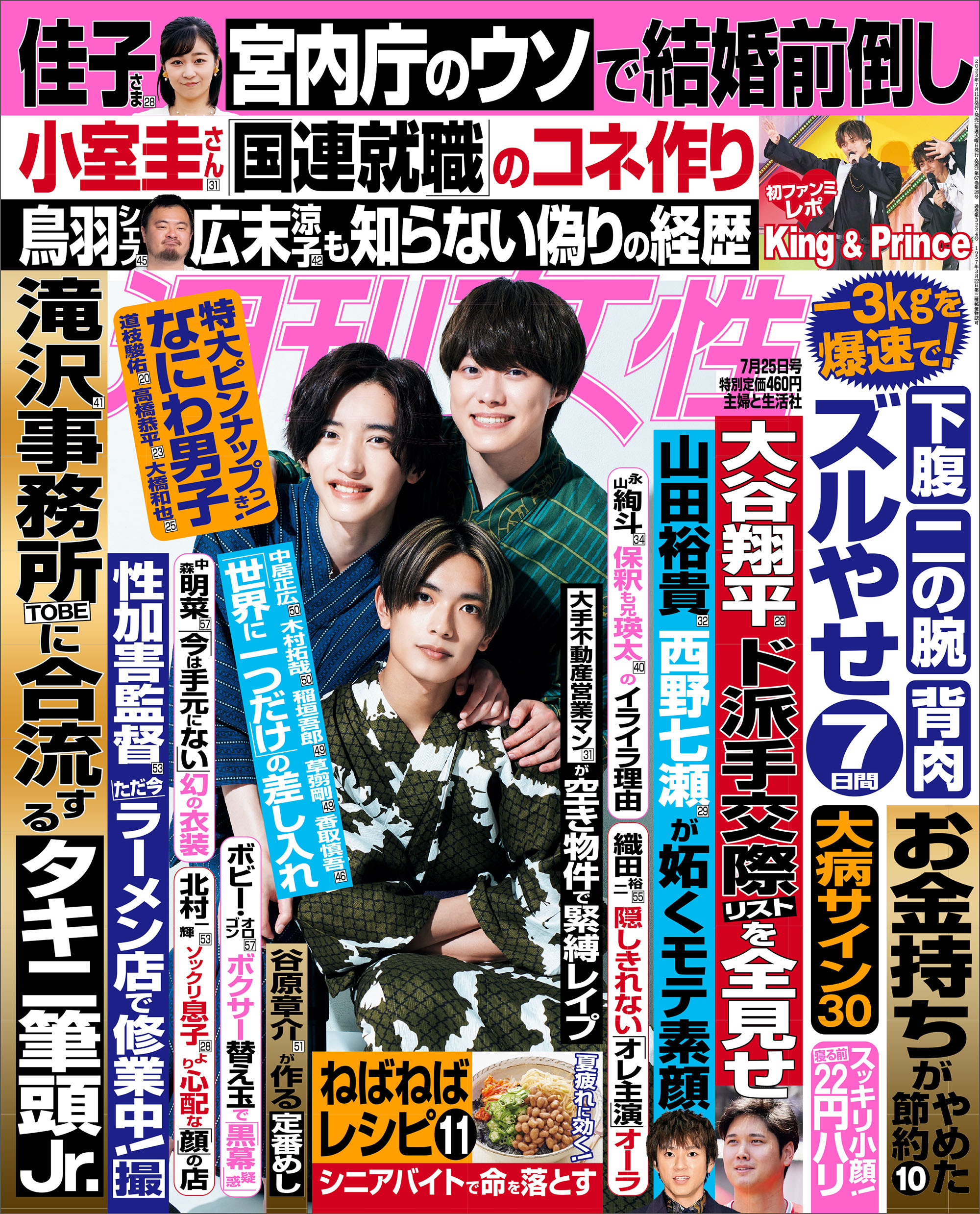 週刊女性 2023年 07月25日号 - 主婦と生活社 - 雑誌・無料試し読みなら、電子書籍・コミックストア ブックライブ