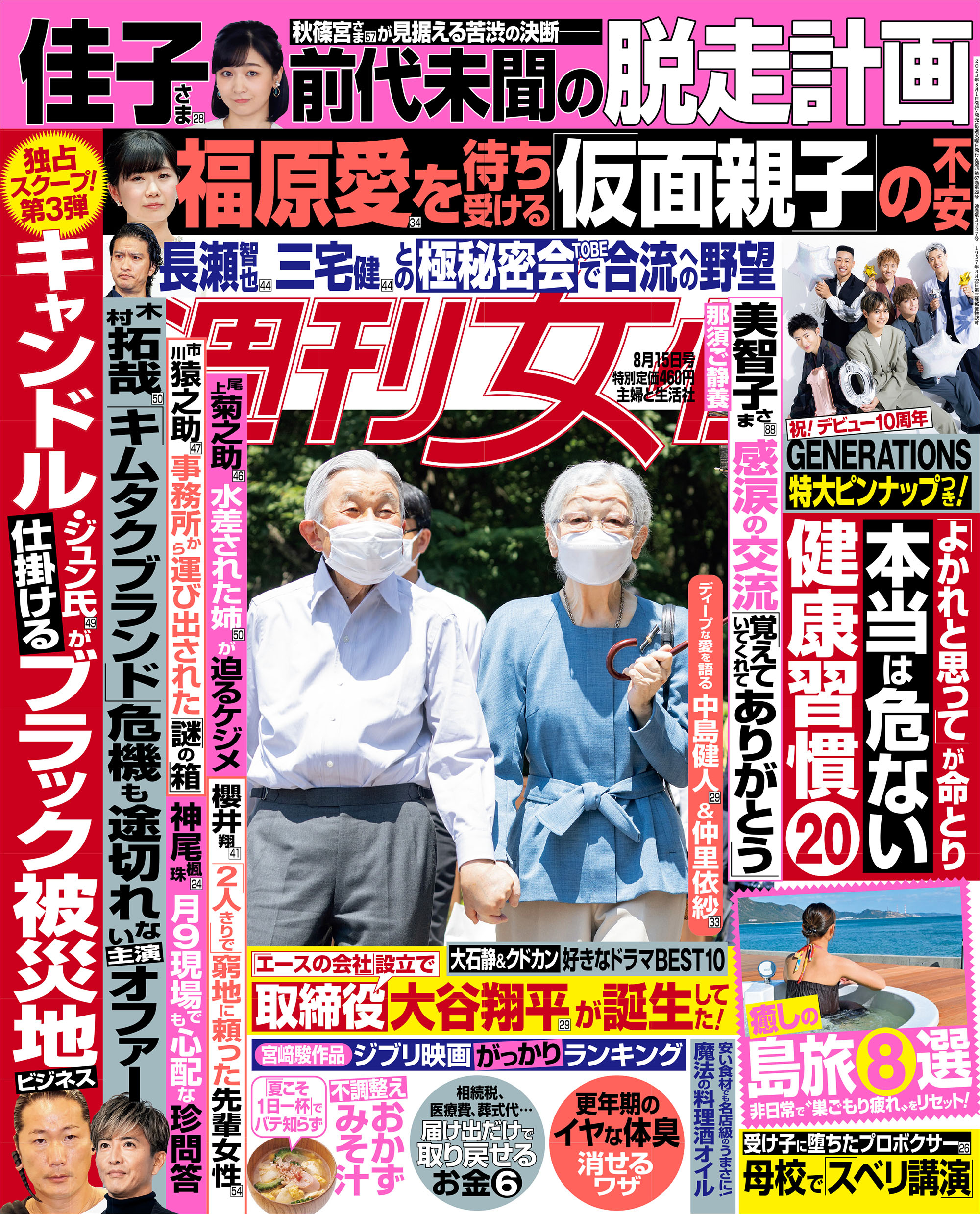 週刊女性 2023年 08月15日号 - 主婦と生活社 - 雑誌・無料試し読みなら、電子書籍・コミックストア ブックライブ