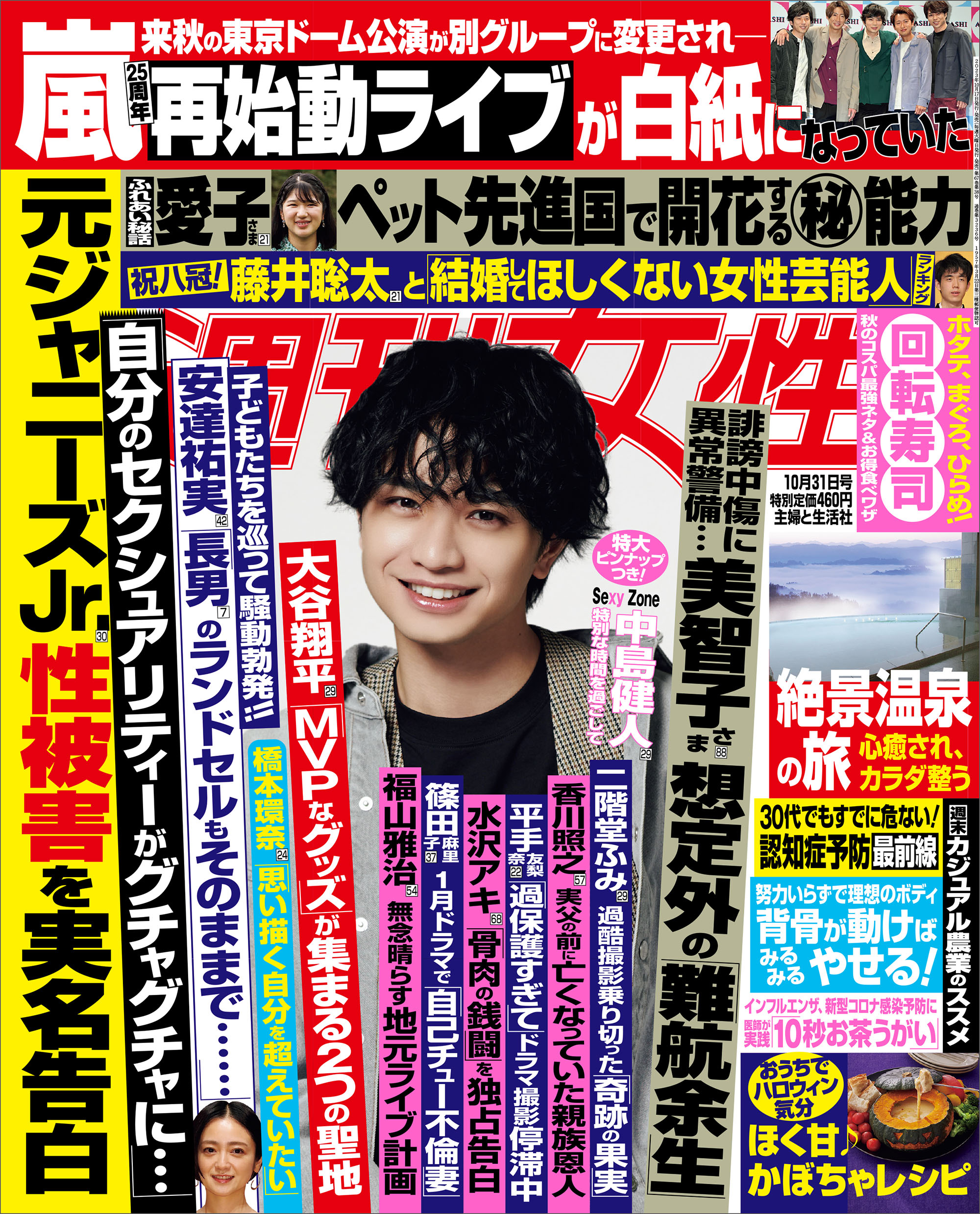 週刊女性 2023年 10月31日号 - 主婦と生活社 - 漫画・無料試し読みなら