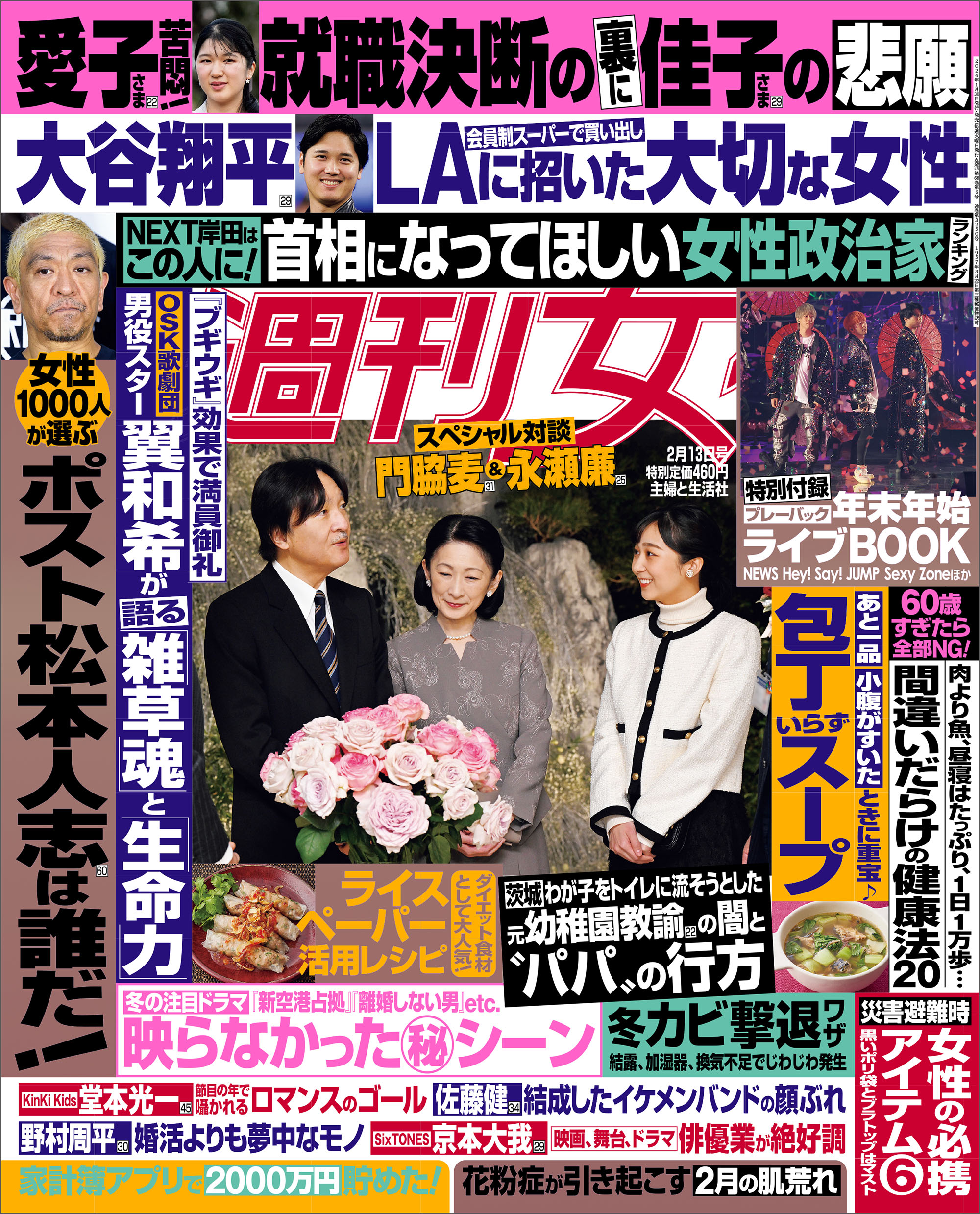 週刊女性 2024年 02月13日号 - 主婦と生活社 - 雑誌・無料試し読みなら、電子書籍・コミックストア ブックライブ