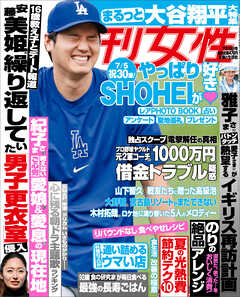 週刊女性 2024年 07月16日号 - 主婦と生活社 - 雑誌・無料試し読みなら、電子書籍・コミックストア ブックライブ