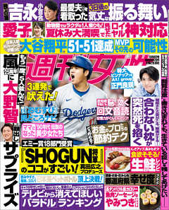 週刊女性 2024年 10月08日号 - 主婦と生活社 - 雑誌・無料試し読みなら、電子書籍・コミックストア ブックライブ