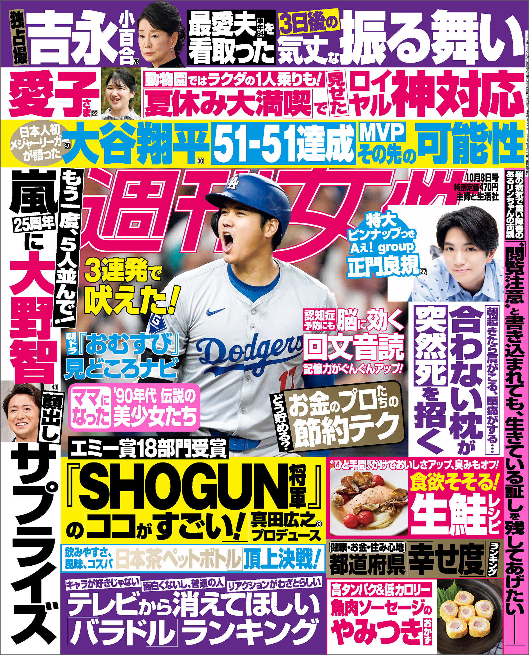 週刊女性 2024年 10月08日号 - 主婦と生活社 - 雑誌・無料試し読みなら、電子書籍・コミックストア ブックライブ