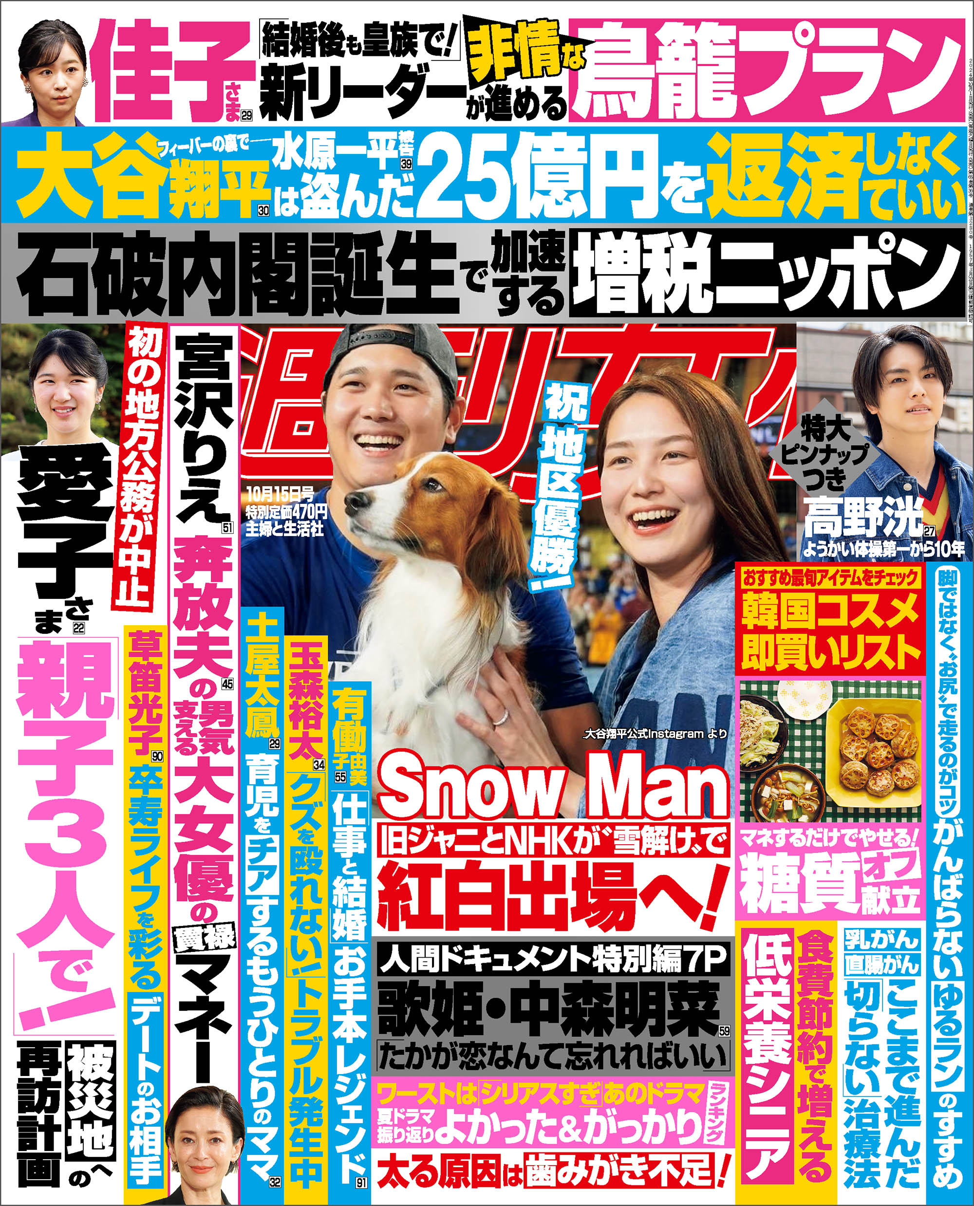 週刊女性 2024年 10月15日号 - 主婦と生活社 - 雑誌・無料試し読みなら、電子書籍・コミックストア ブックライブ