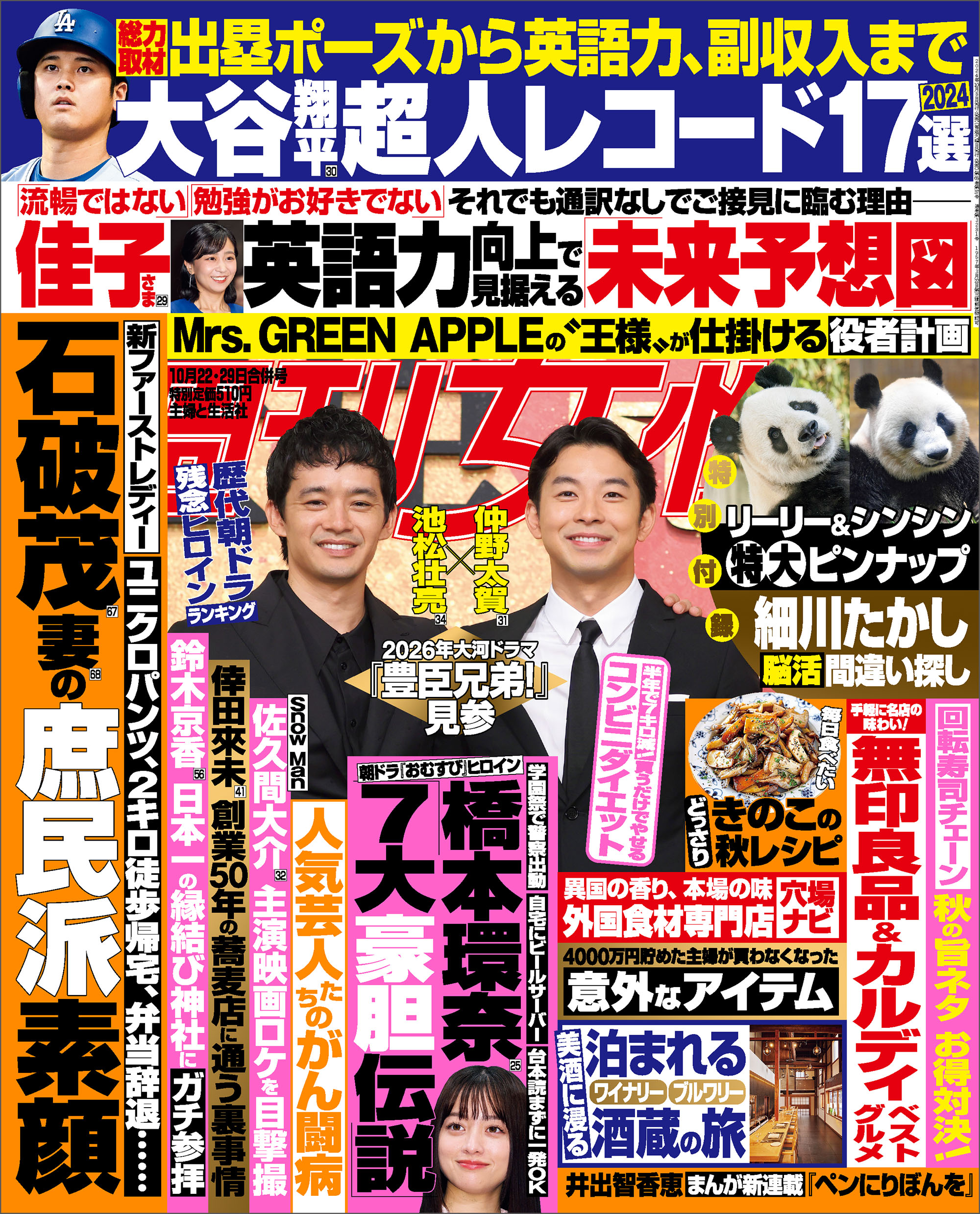 週刊女性 2024年 10月22・29日合併号（最新号） - 主婦と生活社 - 雑誌・無料試し読みなら、電子書籍・コミックストア ブックライブ