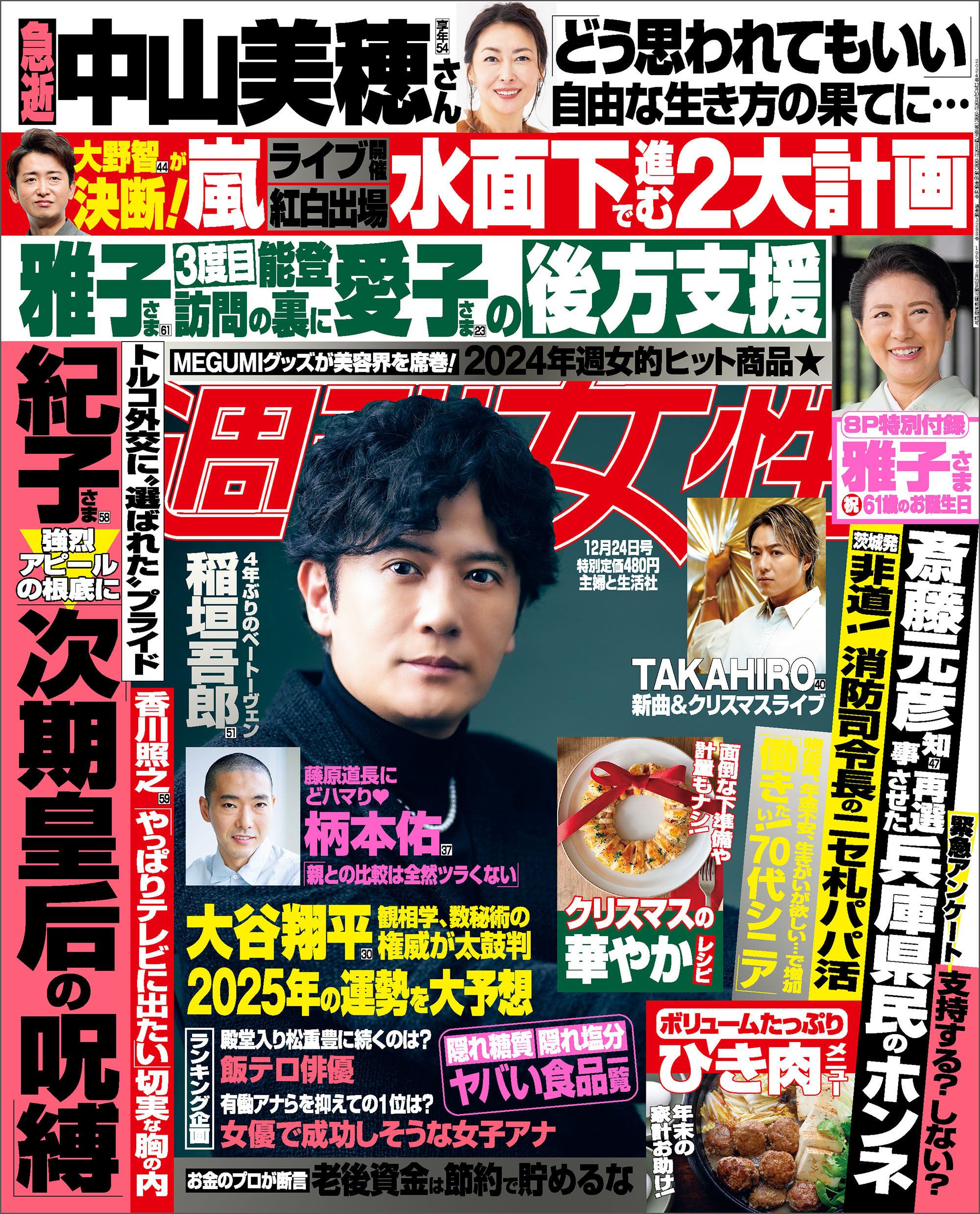 週刊女性 2024年 12月24日号 - 主婦と生活社 - 雑誌・無料試し読みなら、電子書籍・コミックストア ブックライブ