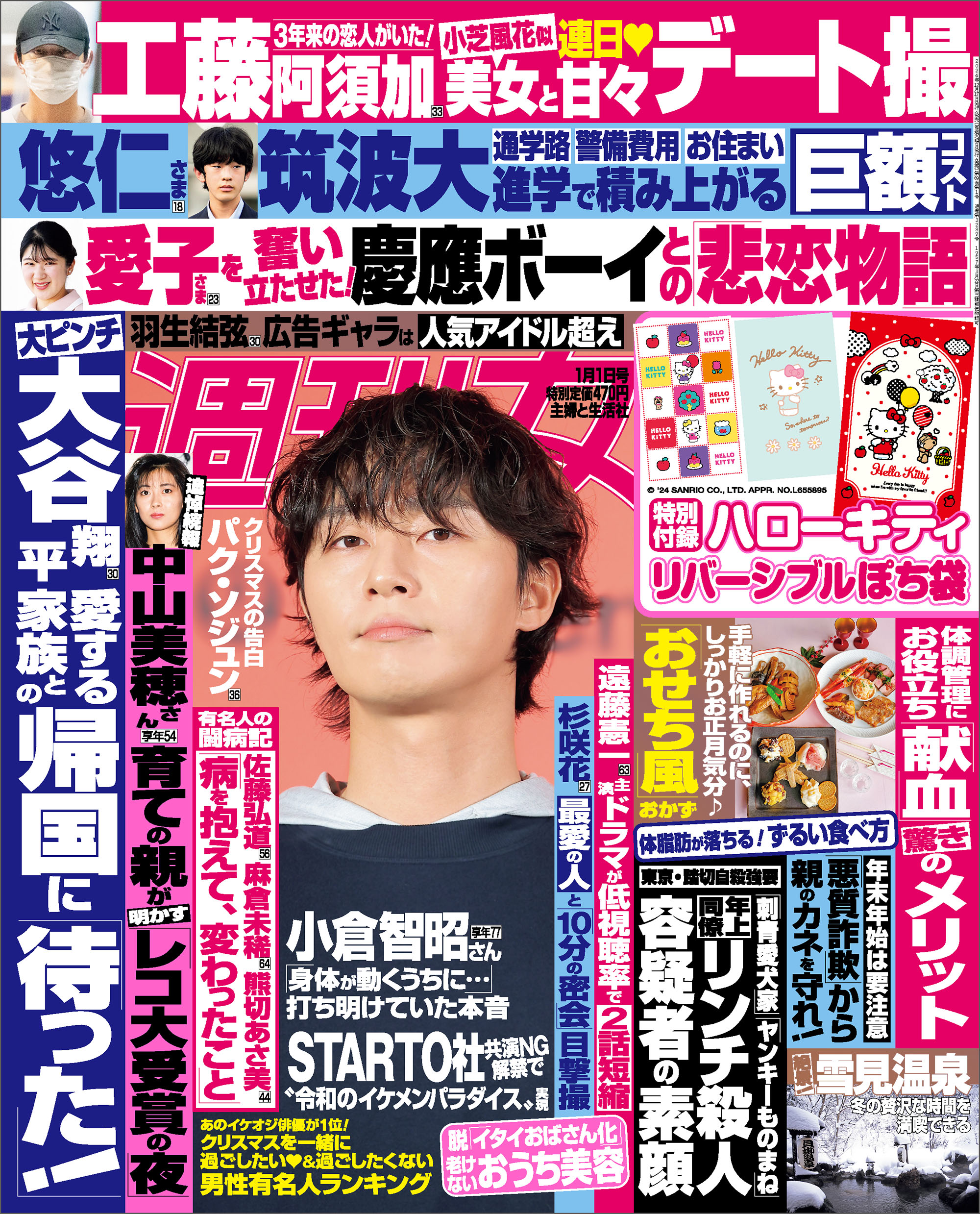 週刊女性 2025年 01月01日号（最新号） - 主婦と生活社 - 雑誌・無料試し読みなら、電子書籍・コミックストア ブックライブ